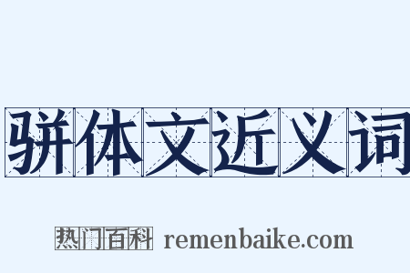 骈体文近义词是什么意思的图片